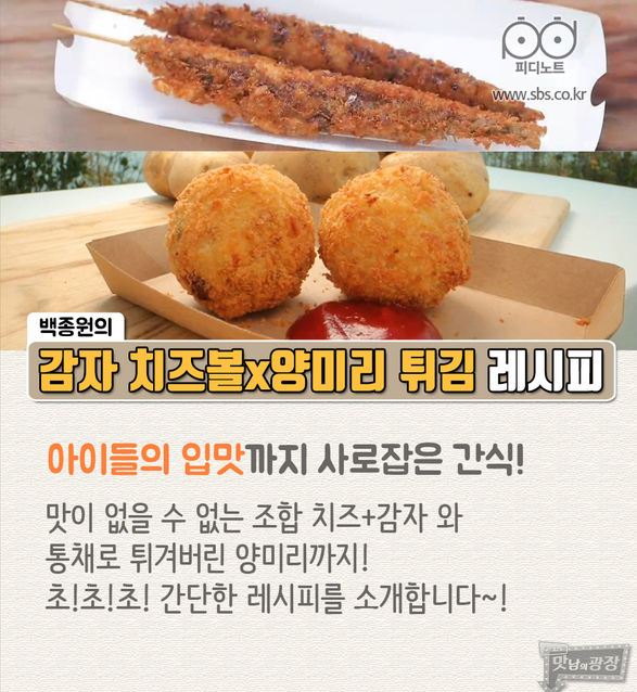 백종원 맛남의 광장 감자 치즈볼x양미리 튀김 레시피