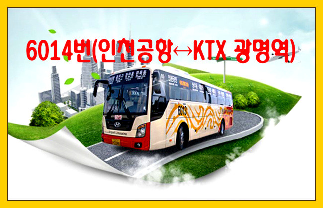 6014번(인천공항↔KTX광명역) 리무진버스 시간표(2019년)