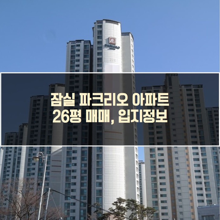 잠실 파크리오아파트 26평 매매 입지정보