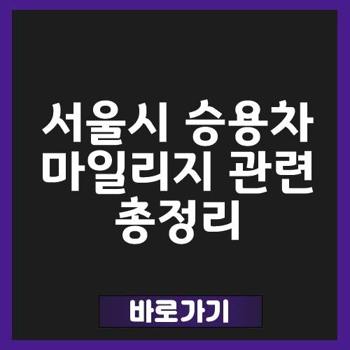 서울시 승용차 마일리지 홈페이지