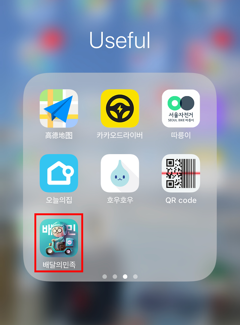 korean delivery app how to use  '배달의 민족'