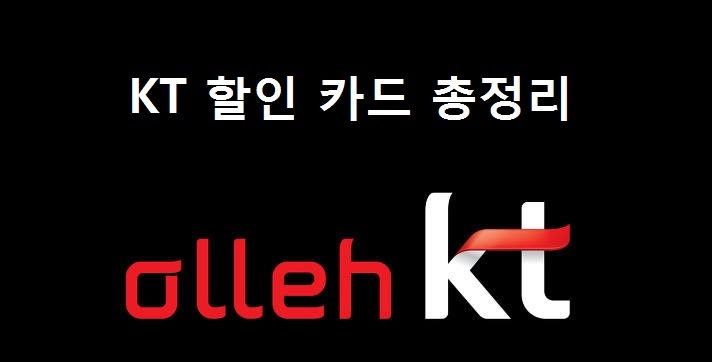 KT올레 통신사 할인카드 정리, 신용카드 2018년 최신 업데이트 버전 한눈에 보기