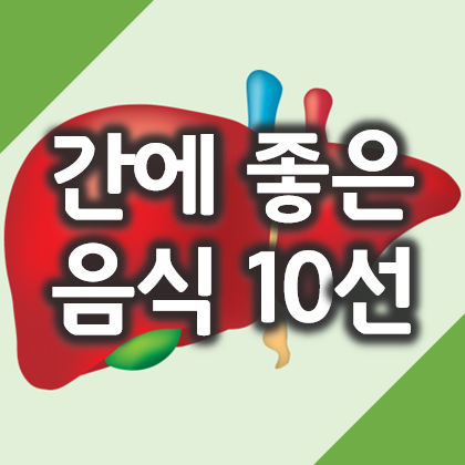 간에 좋은 음식 10가지 소개 (비트 아보카도 재첩 등)