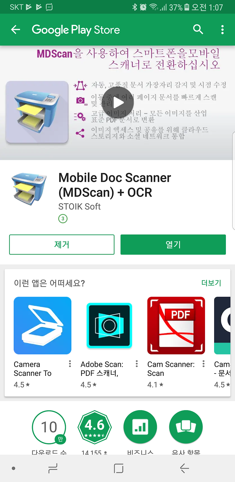 (플레이스토어) Mobile Doc Scanner (MDScan) + OCR' 한시적 무료