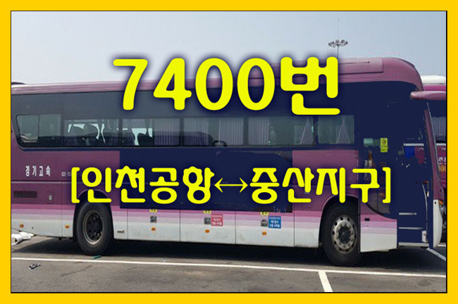 공항버스 7400번(인천공항↔중산) 시간표,정류장,요금,승차위치
