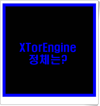 XTorEngine 정체를 밝혀보자