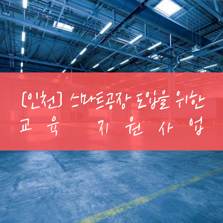 [인천] 스마트공장 도입을 위한 교육 지원사업