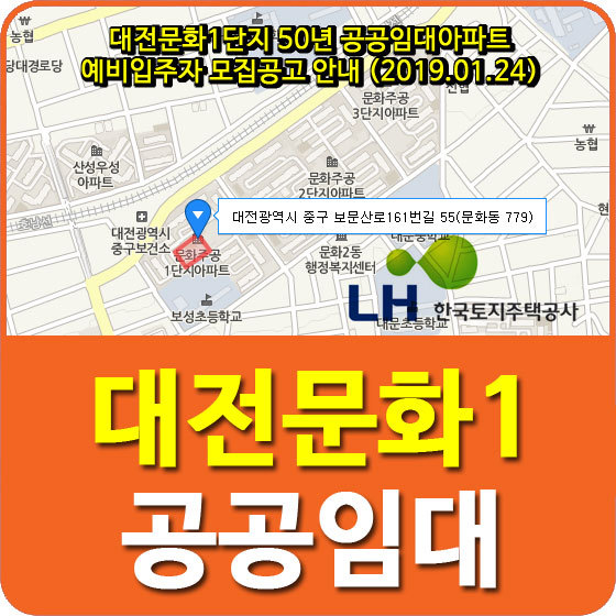 대전문화1단지 50년 공공임대아파트 예비입주자 모집공고 안내 (2019.01.24)