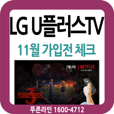 LG 유플러스TV 가입시 필수체크 11월 : 요금제(넷플릭스 포함)별 채널,요금,선택포인트 그리고 셋톱박스(uhd외) ??