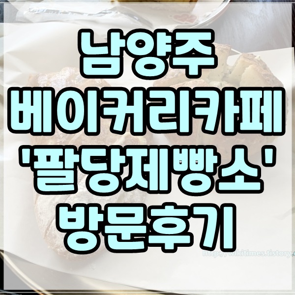 남양주 팔당 카페 추천 :: 전망좋은 한강뷰 빵카페 팔당제빵소
