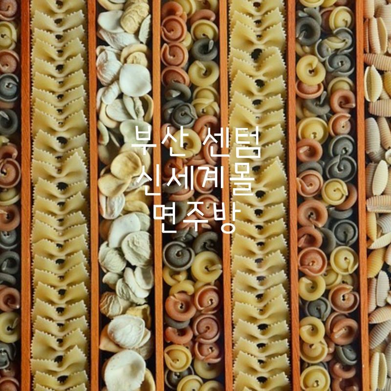 부산 센텀 맛집 신세계백화점 면주방