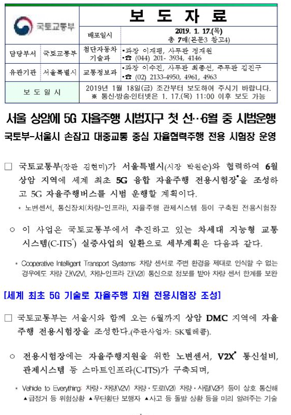 서울 상암에 5G 자율 주행 시범지구 1 선 정보