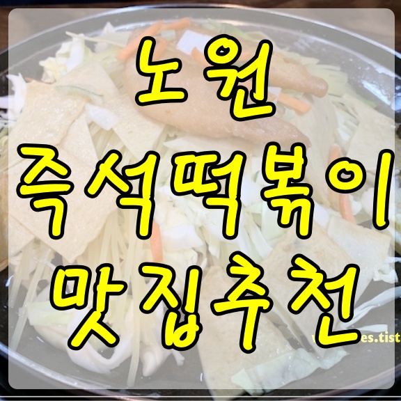 노원 떡볶이 맛집추천 :: 노원맛집 추천 데이트