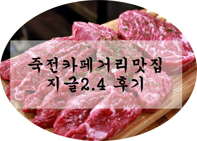 보정동카페거리맛집 : 소고기맛집 지글2.4 후기
