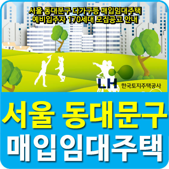 서울 동대문구 다가구등 매입임대주택 예비입주자 170세대 모집공고 안내