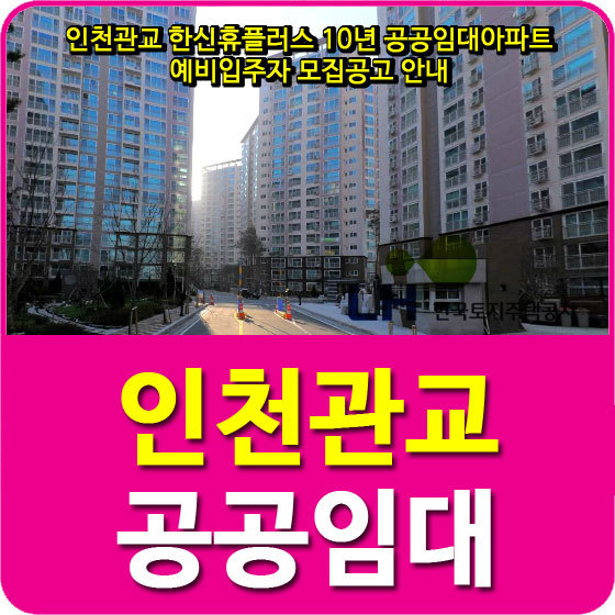 인천관교 한신휴플러스 10년 공공임대아파트 예비입주자 모집공고 안내