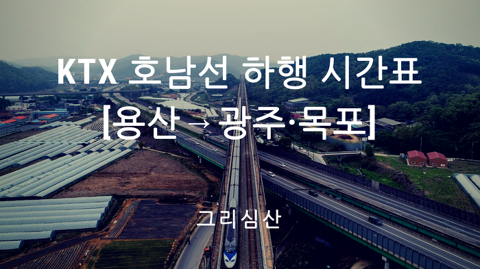KTX 호남선 하행 [용산→광주·목포] 열차시간표