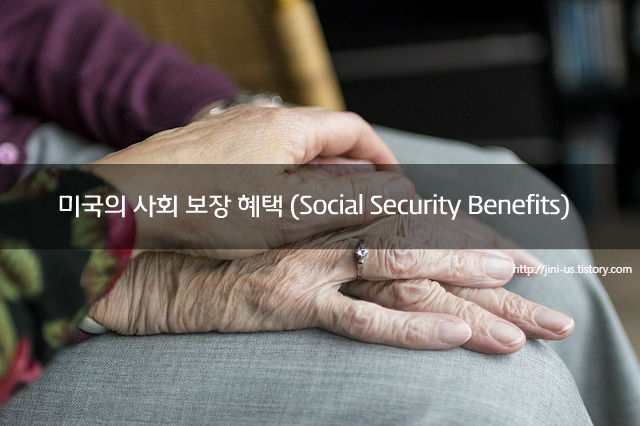 미국의 사회 보장혜택 Social Security Benefits 미국이민정착 생활정보 은퇴 국민연금 메디케어 서민아파트 노인아파트입주자격 및신청방법 은퇴노후준비하기
