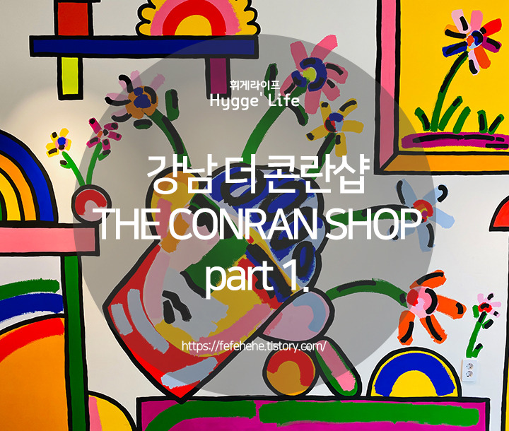 [롯데백화점 강남점] 더 콘란샵 THE CONRAN SHOP 인테리어 편집샵 PART 1