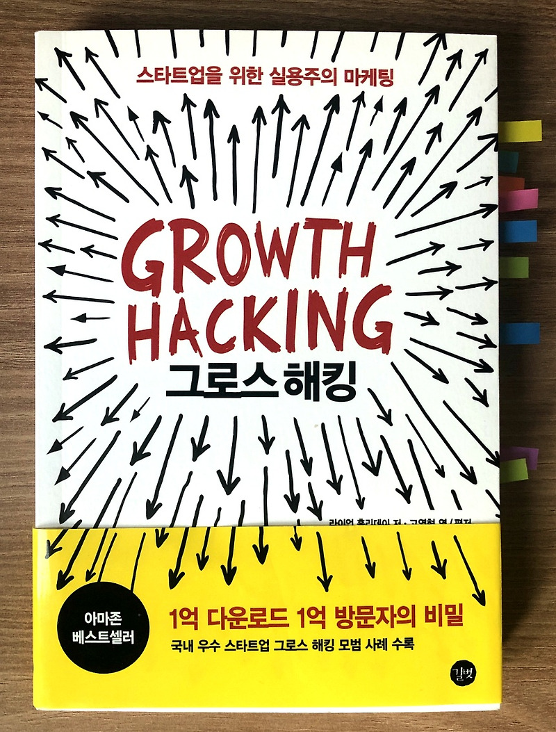 그로스 해킹(Growth Hacking) - 실리콘 벨리 기업들의 영업비밀