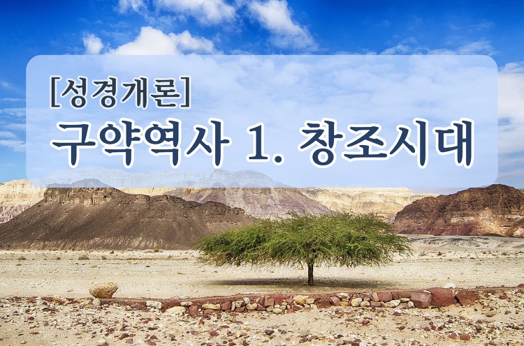 [성경개론] 구약 역사 1. 창조시대(B.C. ?-2200?)