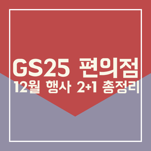 GS25 편의점 12월행사 2+1 총정리
