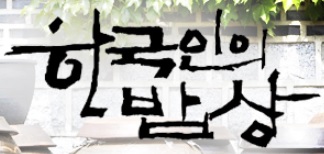 한국인의밥상 갓김치 갓김치만두 갓김치 전병 갓김치무침 콧등치기 국수 태백시 삼수동 조탄마을 375회.