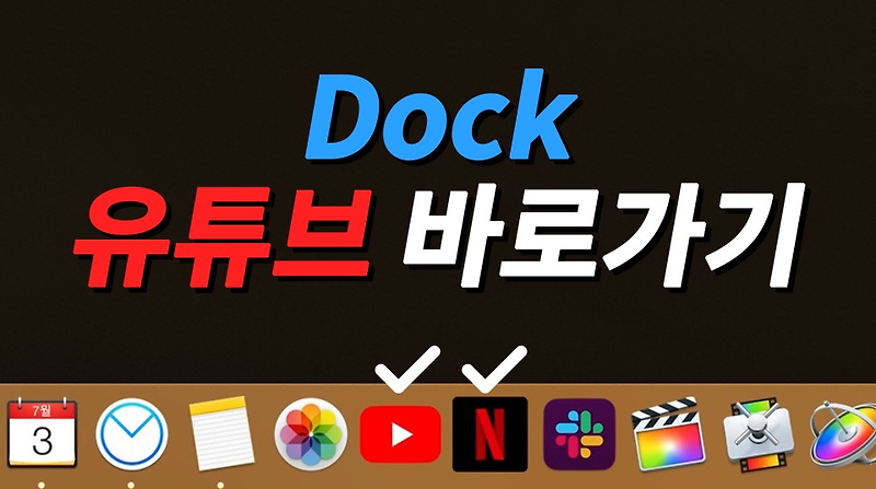 [맥 활용법] Dock에 유튜브, 넷플릭스 곧바로가기 만들기 (아이콘 공유)