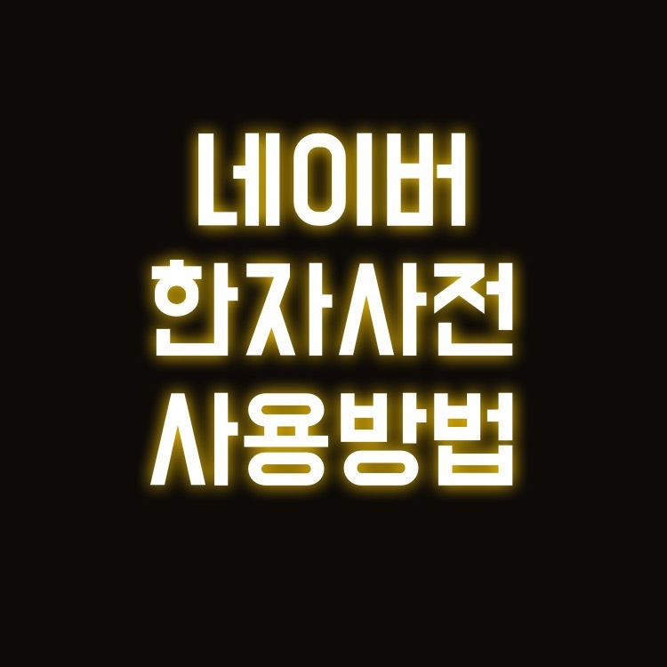 네이버 한자사전의 다양한 사용방법(Feat.옥편,부수,필기인식기)