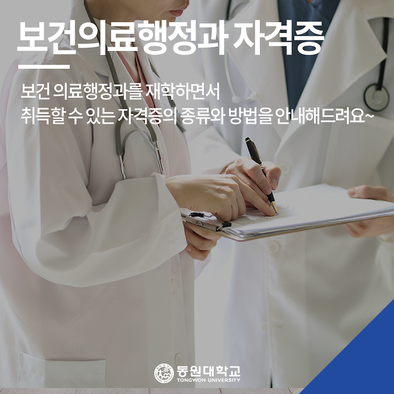 [동원대학교] - 보건의료행정과 보건의료행정과에서 취득할 수 있는 자격증 종류 알아보기 정보