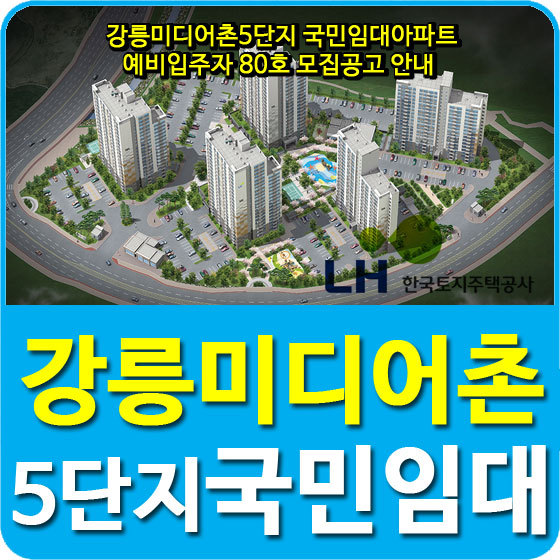 강릉미디어촌5단지 국민임대아파트 예비입주자 80호 모집공고 안내