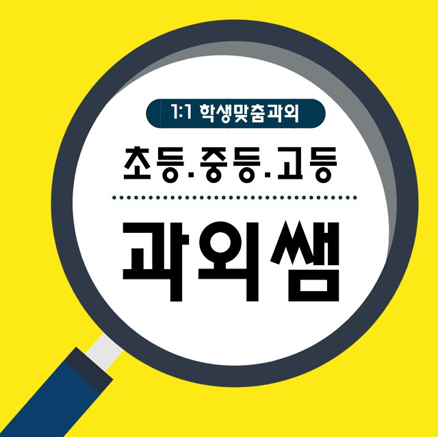 문지지구 영어과외 엑스포단지 수학과외 선생님 국어