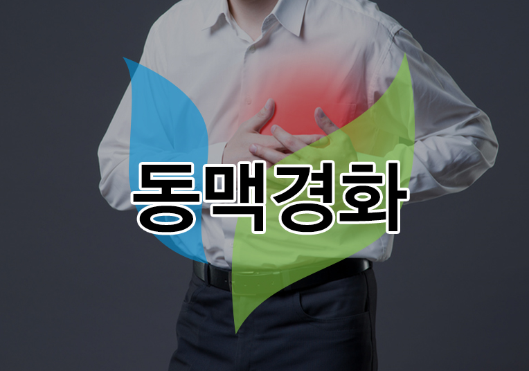 인천 심장내과/건강한 혈관을 위한 '동맥경화 협착검사' 대박