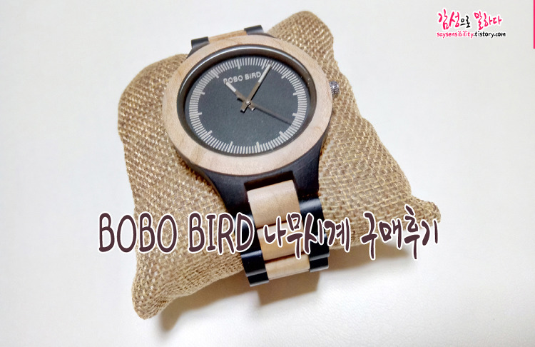 보보버드 나무시계 구매후기, 남자 패션 손목시계 추천 (BOBO BIRD)