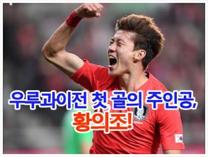 한국 우루과이 축구 승리