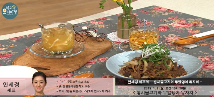 최고의 요리비결 안세경 셰프의 홍시불고기와 무말랭이 유자차 레시피 만드는 법 1월 7일 방송