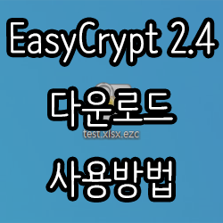 EasyCrypt 2.4 다운로드 및 사용방법