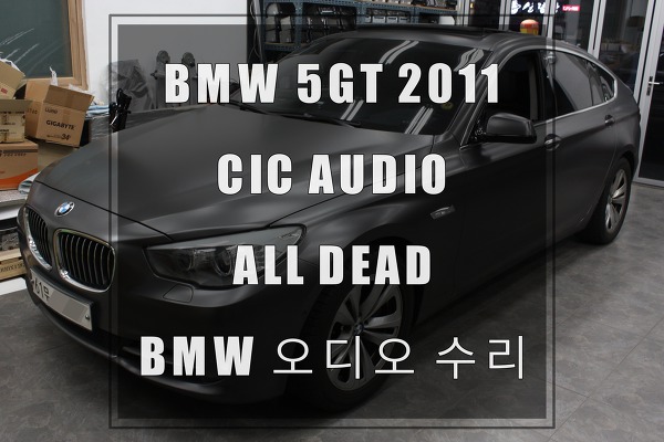 BMW오디오수리 수원테크 GT그란투리스모 2011년식 CIC오디오 먹통수리 안드로이드모니터작업시 오디오고장수리 해야하나요?