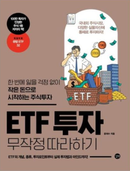 ETF 투자 무작정 따라하기를 읽고