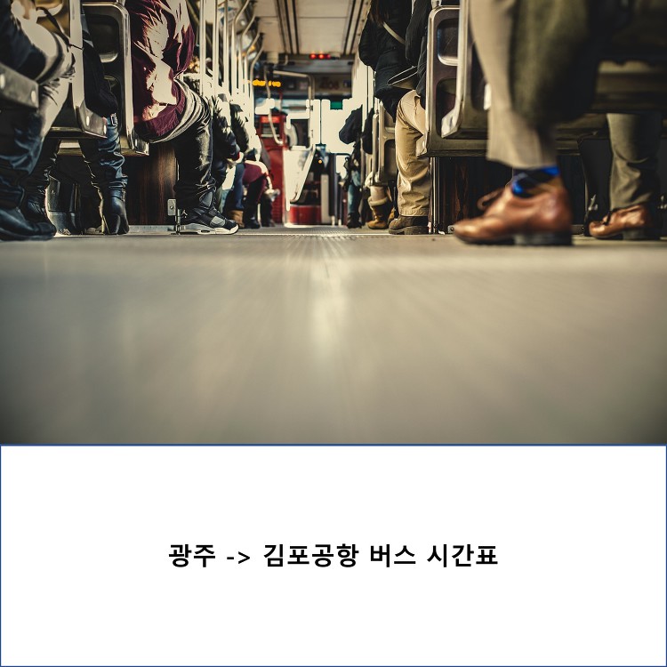 광주 유스퀘어 터미널 김포공항행 버스 시간표