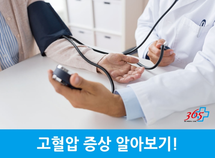 [고색동 내과] 고혈압 증상 알아보기! 좋은정보