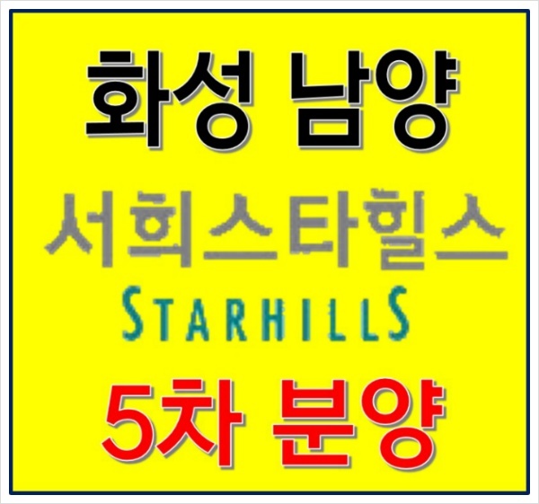 화성 남양 서희스타힐스 5차 아파트 분양 정보