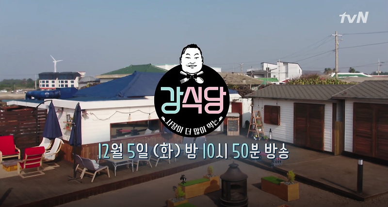 강식당 예고편 공개(예고편 영상 포함)
