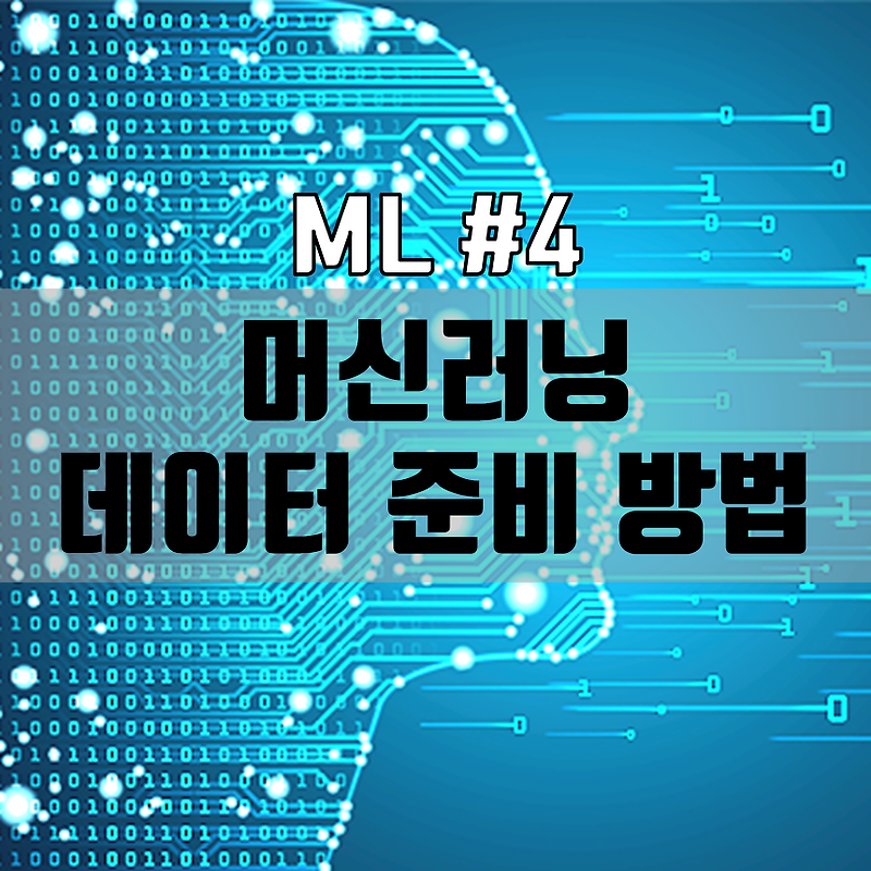 ML #4 : 머신러닝 데이터 준비 방법 (데이터 누락 값 처리, 정규화, 분할)