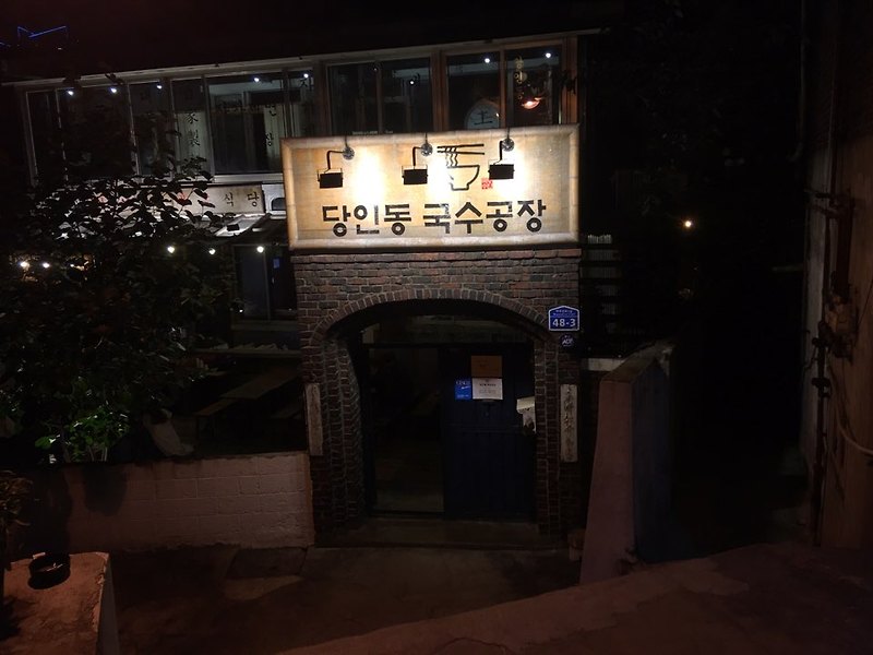 상수역 맛집 국수공장