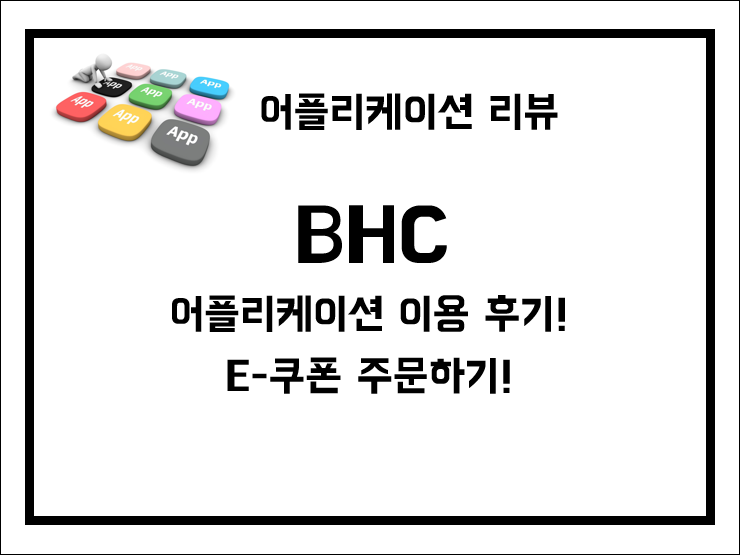 BHC 어플리케이션 주문, 기프티콘 사용법, 온라인 주문 배달료