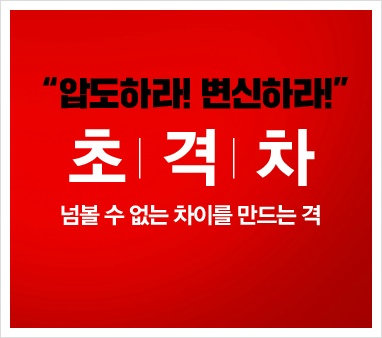 초격차, 삼성전자 권오현 회장의 초격차 경영 전략