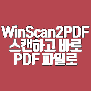 WinScan2PDF 스캔하고 바로 PDF 파일로 저장