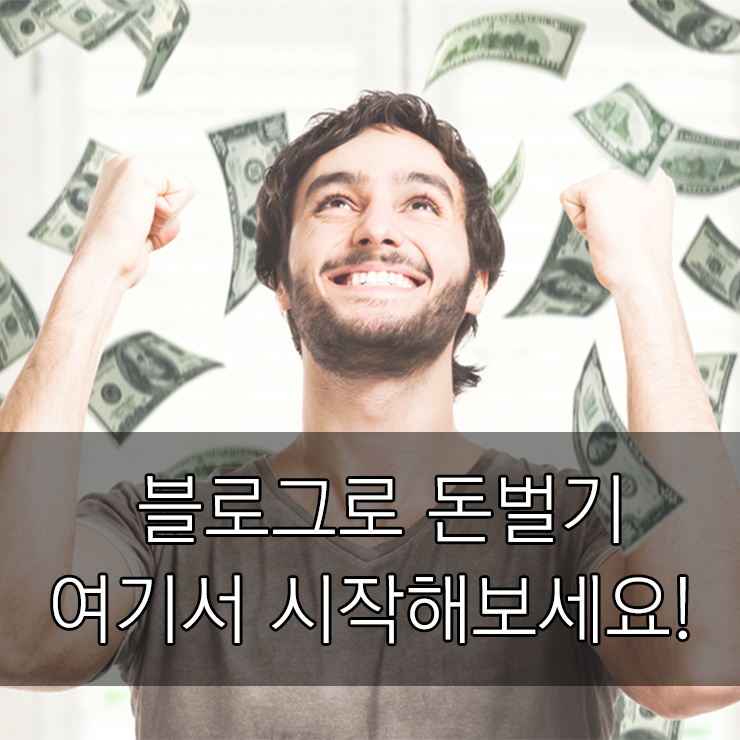 블로그로돈벌기, 여기서 시작해보세요!