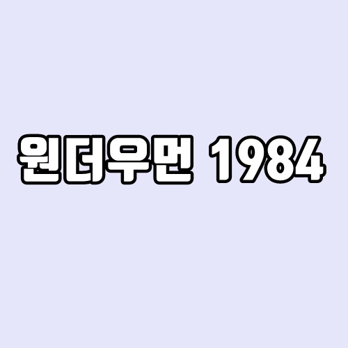 원더우먼 1984 - 개봉일, 갤 가돗